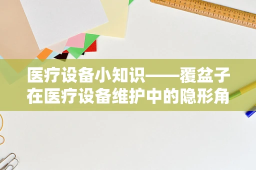 医疗设备小知识——覆盆子在医疗设备维护中的隐形角色