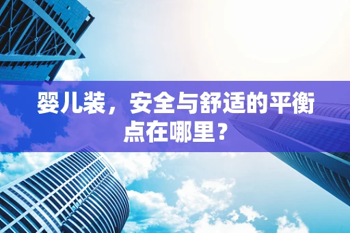 婴儿装，安全与舒适的平衡点在哪里？