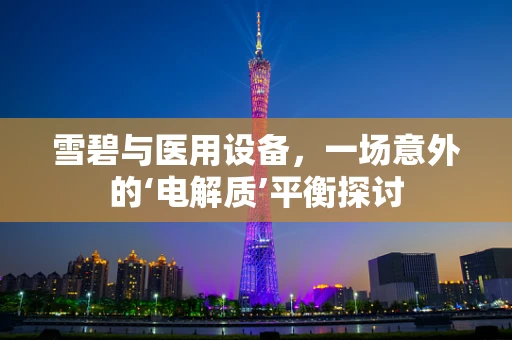 雪碧与医用设备，一场意外的‘电解质’平衡探讨