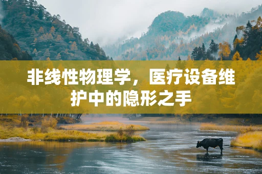 非线性物理学，医疗设备维护中的隐形之手