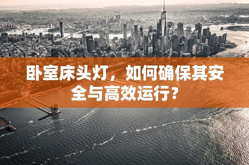 卧室床头灯，如何确保其安全与高效运行？