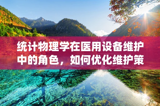 统计物理学在医用设备维护中的角色，如何优化维护策略？