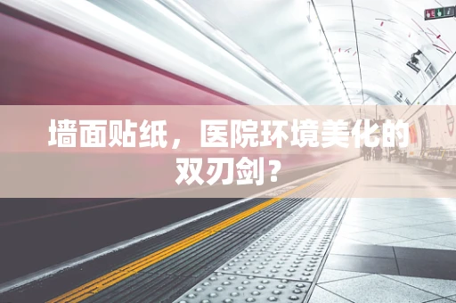 墙面贴纸，医院环境美化的双刃剑？