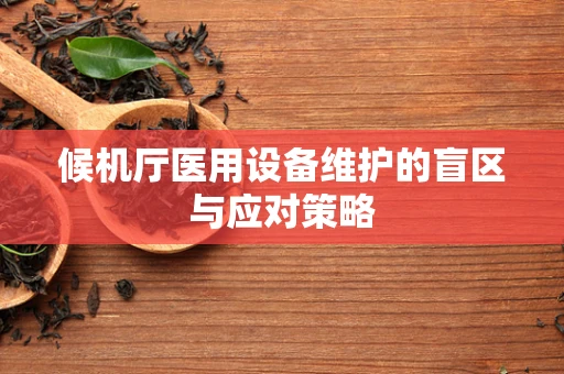 候机厅医用设备维护的盲区与应对策略