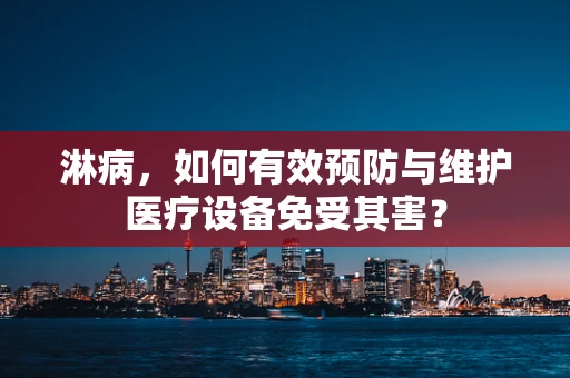 淋病，如何有效预防与维护医疗设备免受其害？