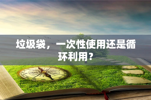 垃圾袋，一次性使用还是循环利用？