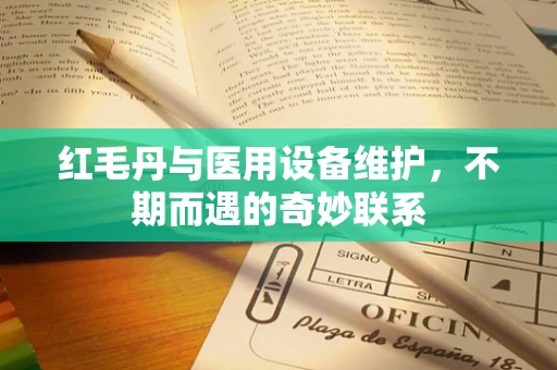 红毛丹与医用设备维护，不期而遇的奇妙联系