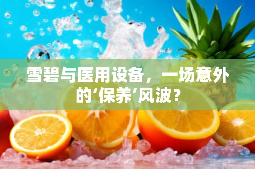 雪碧与医用设备，一场意外的‘保养’风波？