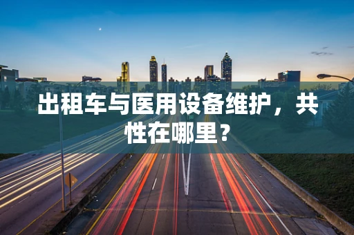 出租车与医用设备维护，共性在哪里？