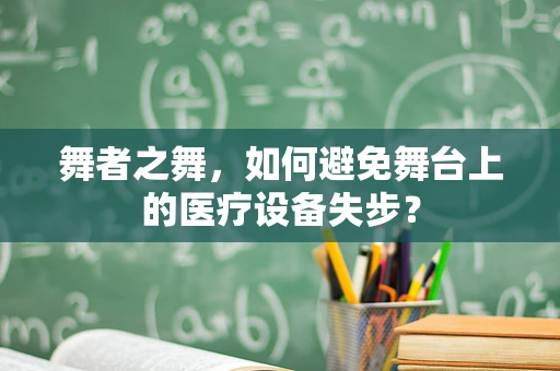舞者之舞，如何避免舞台上的医疗设备失步？
