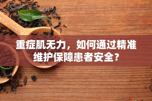 重症肌无力，如何通过精准维护保障患者安全？