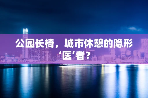 公园长椅，城市休憩的隐形‘医’者？
