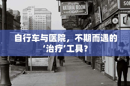 自行车与医院，不期而遇的‘治疗’工具？