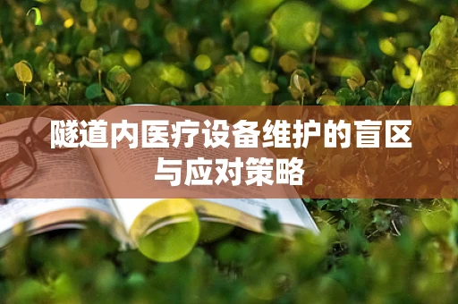 隧道内医疗设备维护的盲区与应对策略