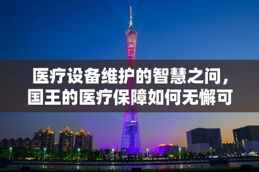 医疗设备维护的智慧之问，国王的医疗保障如何无懈可击？