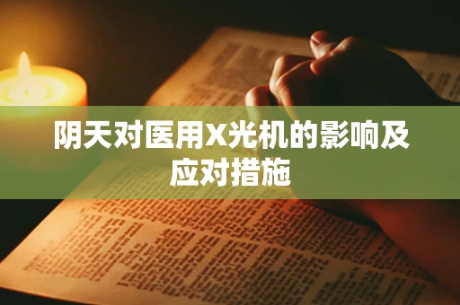 阴天对医用X光机的影响及应对措施