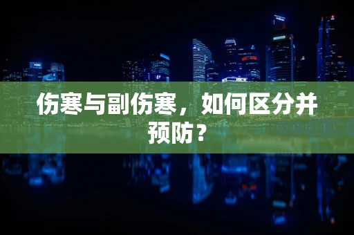 伤寒与副伤寒，如何区分并预防？
