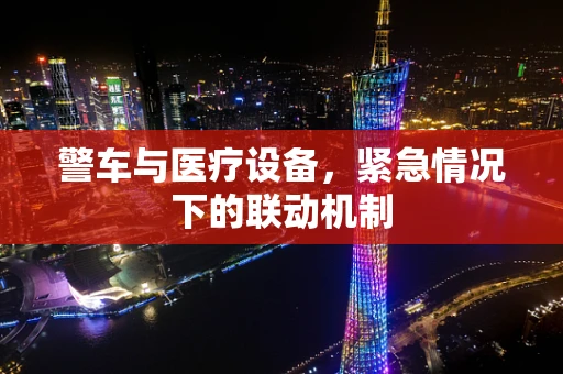 警车与医疗设备，紧急情况下的联动机制