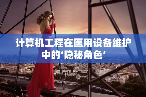 计算机工程在医用设备维护中的‘隐秘角色’