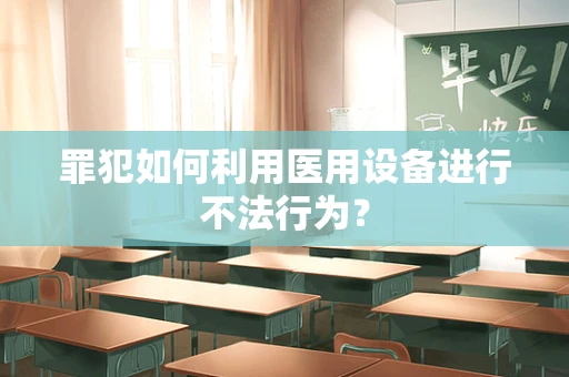 罪犯如何利用医用设备进行不法行为？