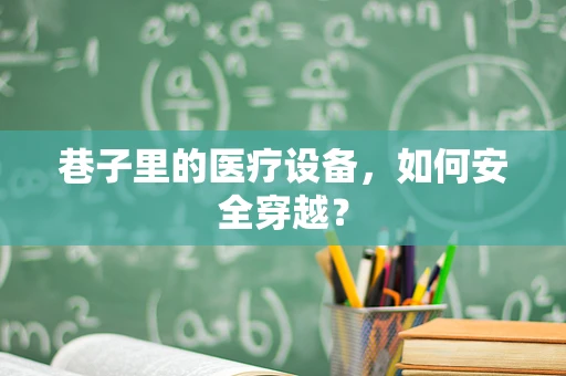 巷子里的医疗设备，如何安全穿越？