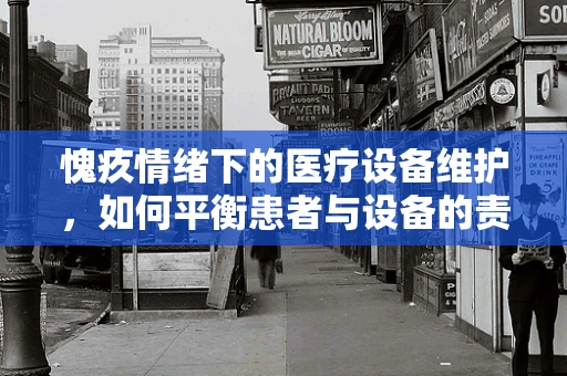 愧疚情绪下的医疗设备维护，如何平衡患者与设备的责任？
