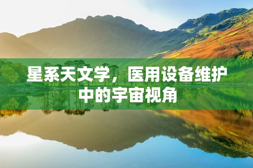 星系天文学，医用设备维护中的宇宙视角
