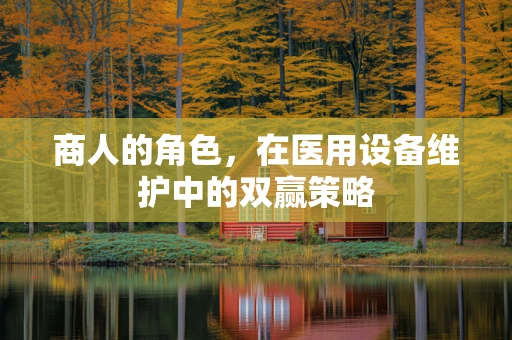 商人的角色，在医用设备维护中的双赢策略
