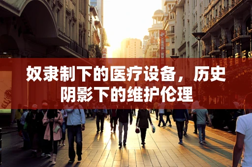 奴隶制下的医疗设备，历史阴影下的维护伦理