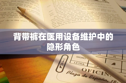 背带裤在医用设备维护中的隐形角色
