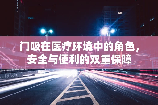 门吸在医疗环境中的角色，安全与便利的双重保障