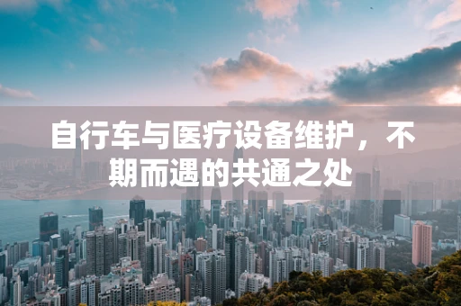 自行车与医疗设备维护，不期而遇的共通之处
