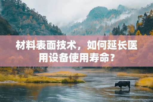 材料表面技术，如何延长医用设备使用寿命？
