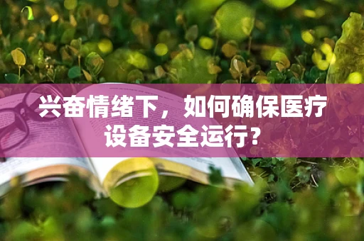 兴奋情绪下，如何确保医疗设备安全运行？