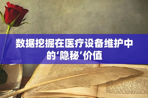 数据挖掘在医疗设备维护中的‘隐秘’价值