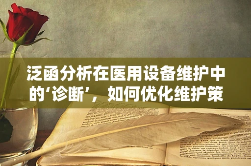 泛函分析在医用设备维护中的‘诊断’，如何优化维护策略？