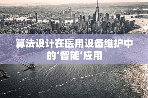算法设计在医用设备维护中的‘智能’应用