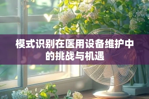 模式识别在医用设备维护中的挑战与机遇