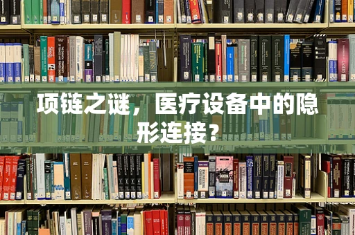 项链之谜，医疗设备中的隐形连接？