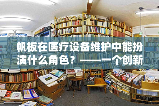 帆板在医疗设备维护中能扮演什么角色？——一个创新视角的探讨
