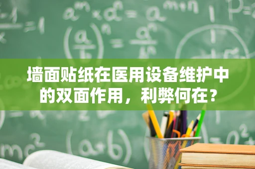 墙面贴纸在医用设备维护中的双面作用，利弊何在？