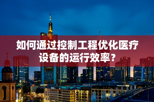 如何通过控制工程优化医疗设备的运行效率？
