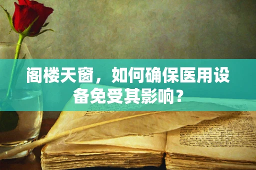阁楼天窗，如何确保医用设备免受其影响？
