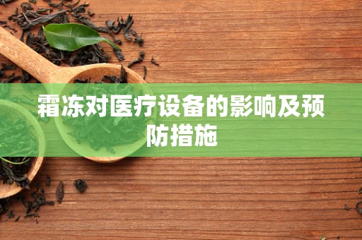 霜冻对医疗设备的影响及预防措施