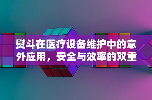熨斗在医疗设备维护中的意外应用，安全与效率的双重考量