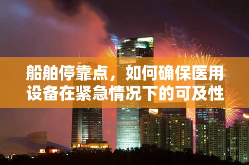 船舶停靠点，如何确保医用设备在紧急情况下的可及性？