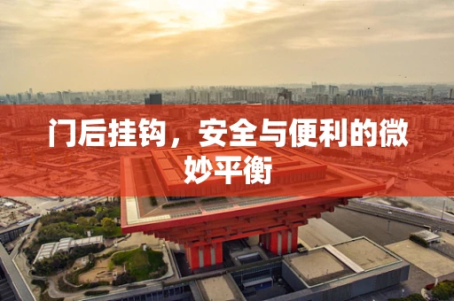 门后挂钩，安全与便利的微妙平衡
