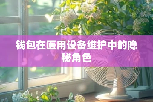 钱包在医用设备维护中的隐秘角色