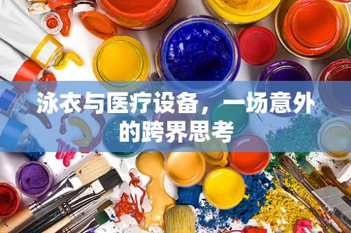 泳衣与医疗设备，一场意外的跨界思考
