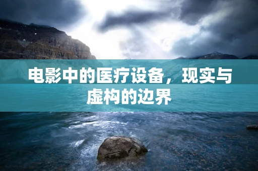 电影中的医疗设备，现实与虚构的边界